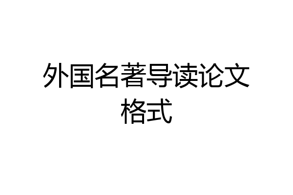 外国名著导读论文格式