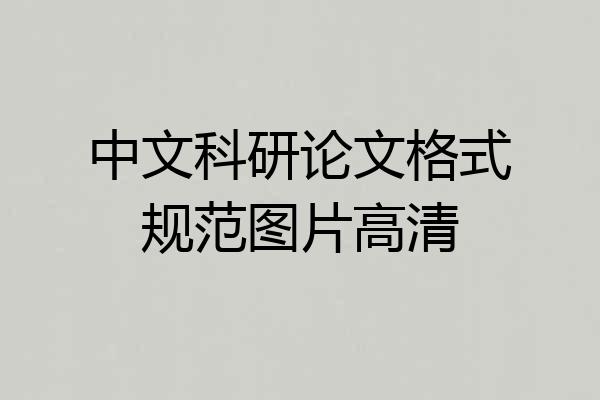 中文科研论文格式规范图片高清