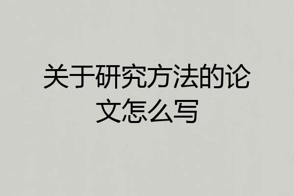 关于研究方法的论文怎么写