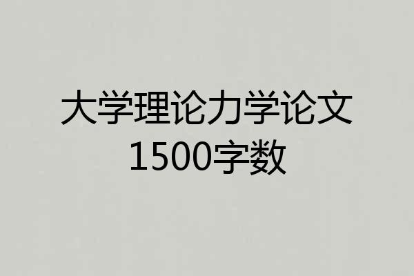 大学理论力学论文1500字数