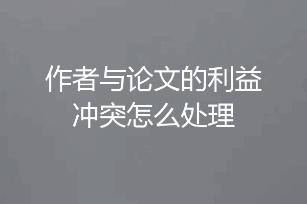 作者与论文的利益冲突怎么处理