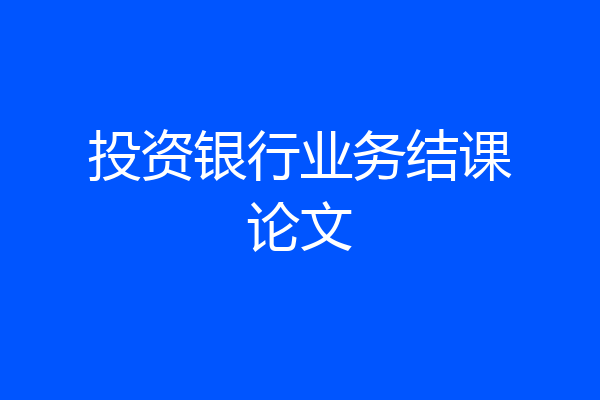 投资银行业务结课论文