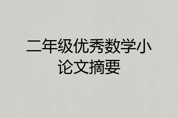 二年级优秀数学小论文摘要