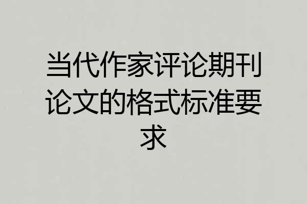 当代作家评论期刊论文的格式标准要求