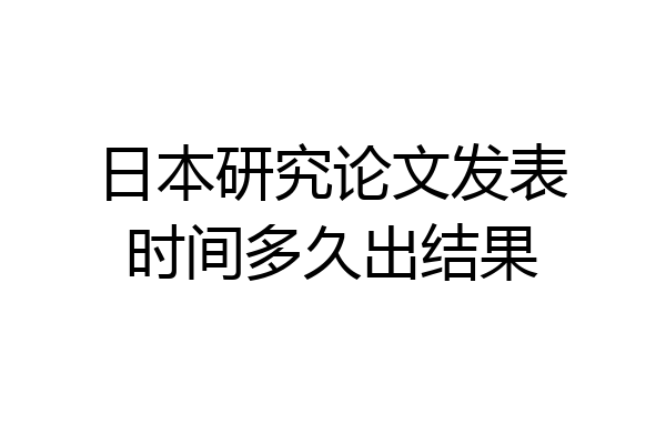 日本研究论文发表时间多久出结果
