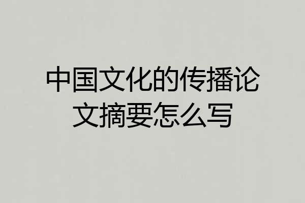 中国文化的传播论文摘要怎么写