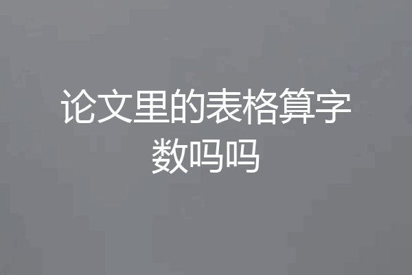 论文里的表格算字数吗吗