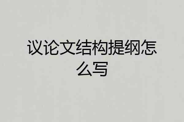 议论文结构提纲怎么写