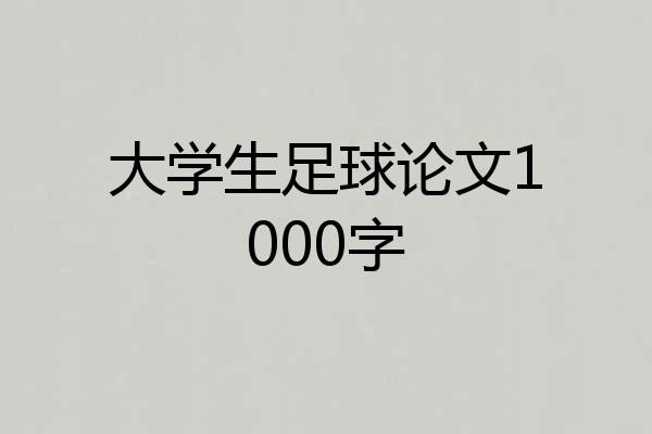 大学生足球论文1000字