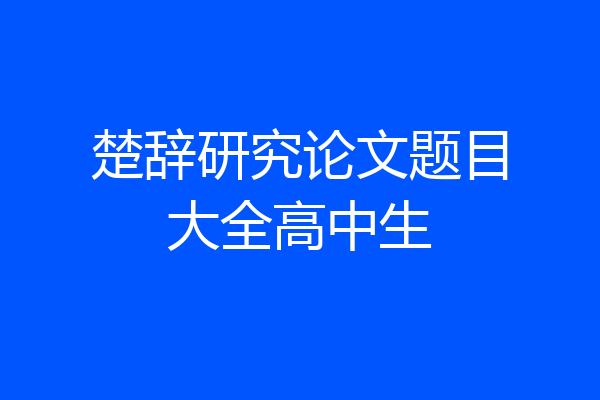 楚辞研究论文题目大全高中生
