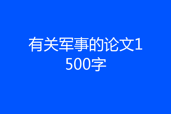 有关军事的论文1500字