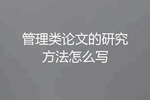 管理类论文的研究方法怎么写