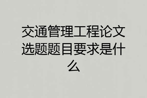 交通管理工程论文选题题目要求是什么