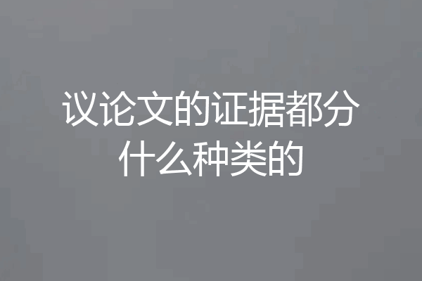 议论文的证据都分什么种类的