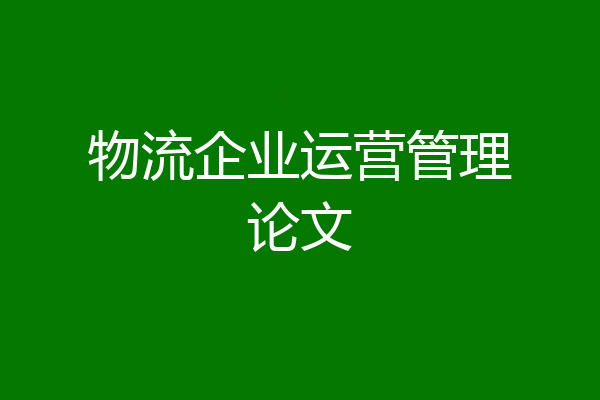 物流企业运营管理论文