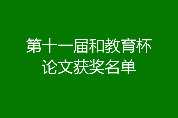第十一届和教育杯论文获奖名单