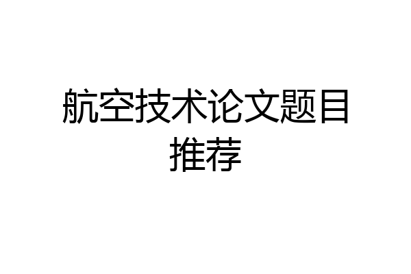 航空技术论文题目推荐