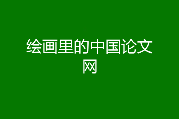 绘画里的中国论文网