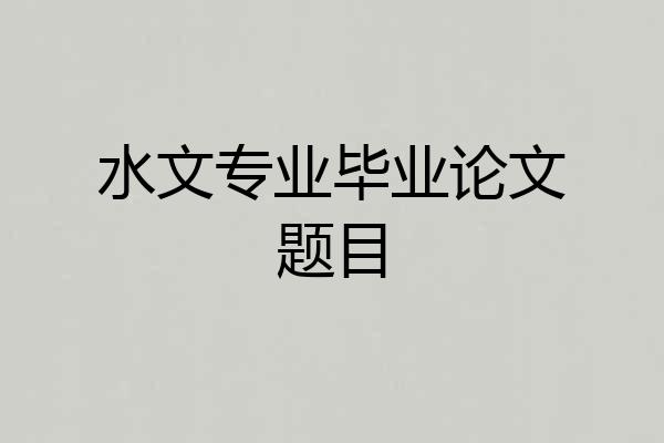 水文专业毕业论文题目