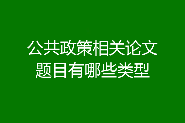 公共政策相关论文题目有哪些类型