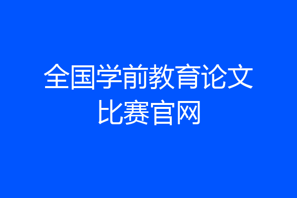 全国学前教育论文比赛官网