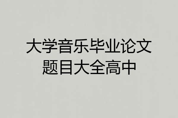 大学音乐毕业论文题目大全高中