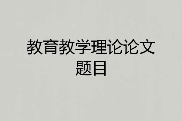 教育教学理论论文题目