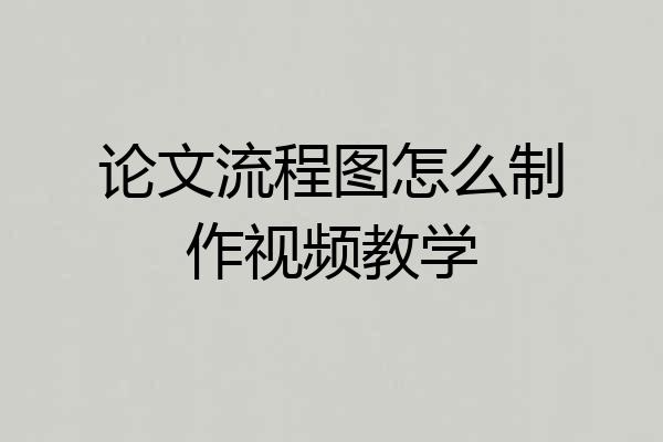 论文流程图怎么制作视频教学