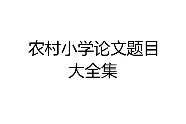 农村小学论文题目大全集