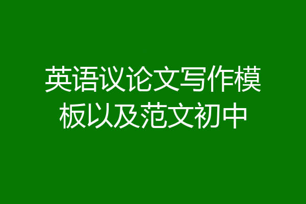 英语议论文写作模板以及范文初中