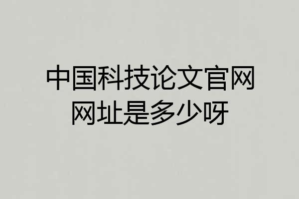 中国科技论文官网网址是多少呀