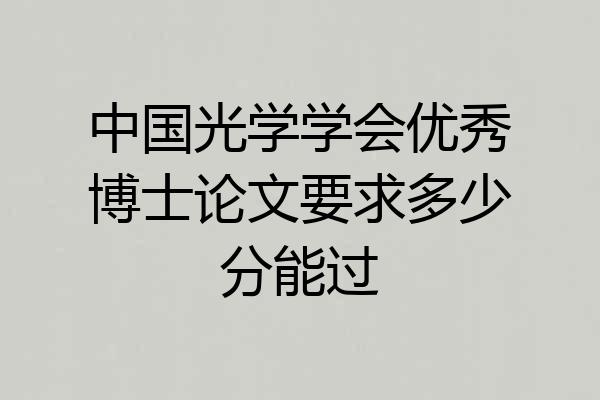中国光学学会优秀博士论文要求多少分能过