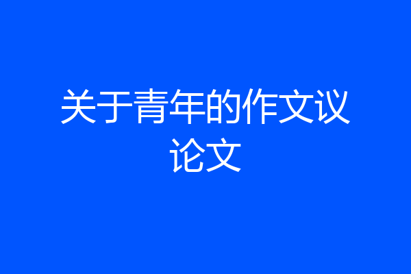 关于青年的作文议论文