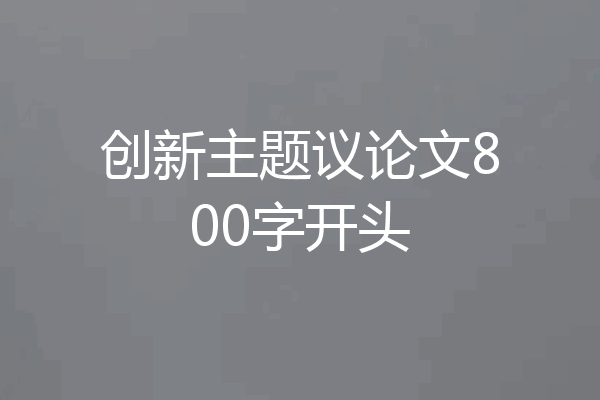 创新主题议论文800字开头