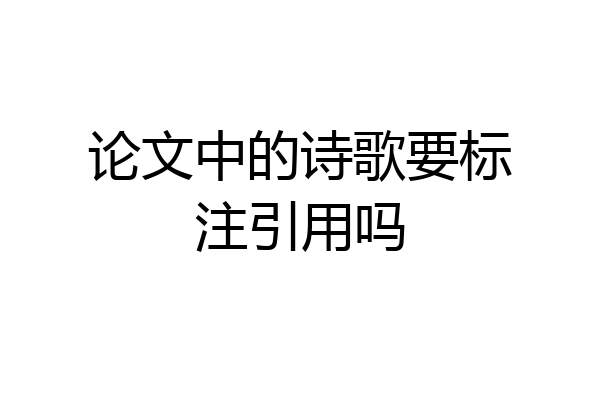 论文中的诗歌要标注引用吗