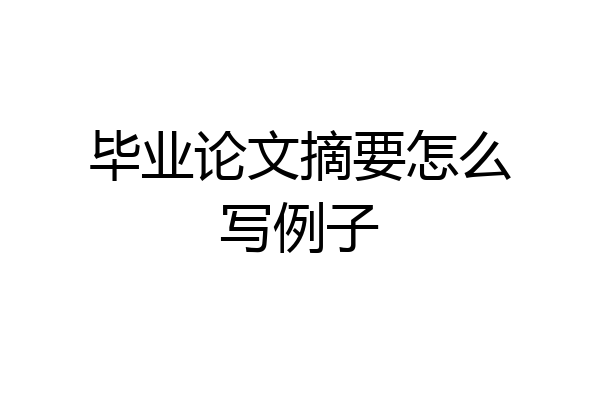 毕业论文摘要怎么写例子