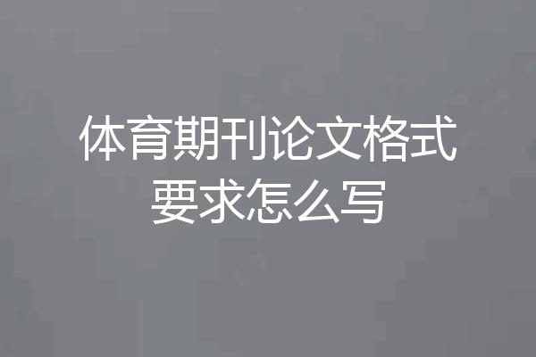 体育期刊论文格式要求怎么写