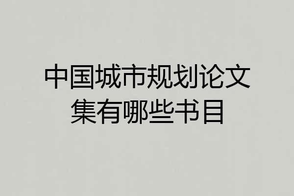 中国城市规划论文集有哪些书目