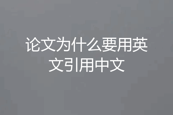 论文为什么要用英文引用中文