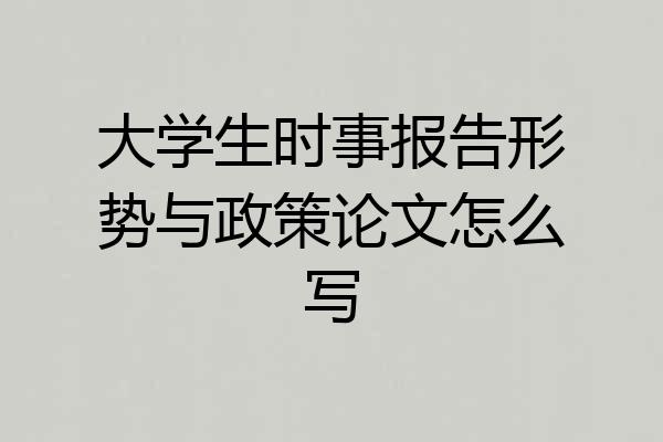 大学生时事报告形势与政策论文怎么写