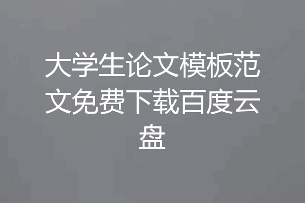 大学生论文模板范文免费下载百度云盘