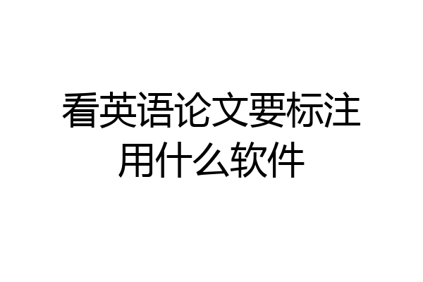 看英语论文要标注用什么软件
