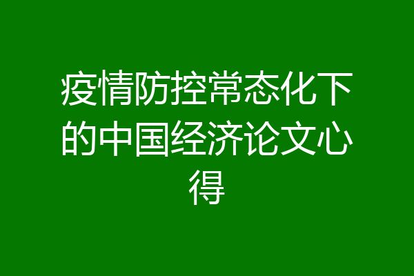疫情防控常态化下的中国经济论文心得