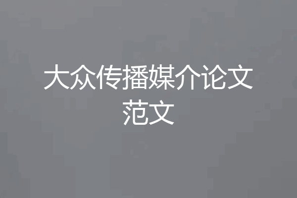 大众传播媒介论文范文