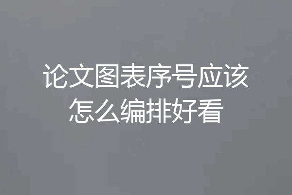 论文图表序号应该怎么编排好看