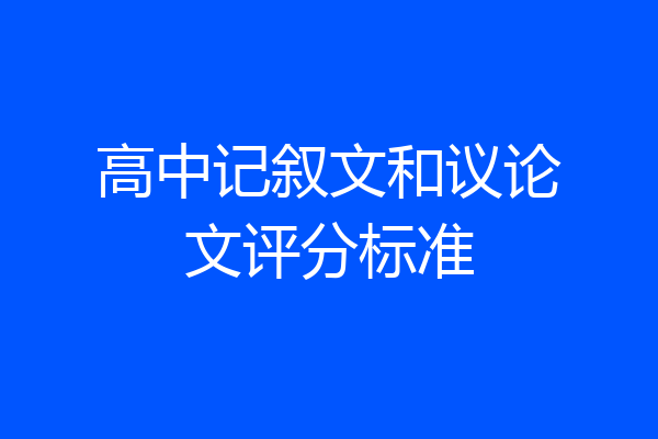 高中记叙文和议论文评分标准