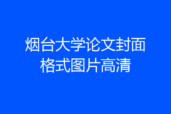烟台大学论文封面格式图片高清
