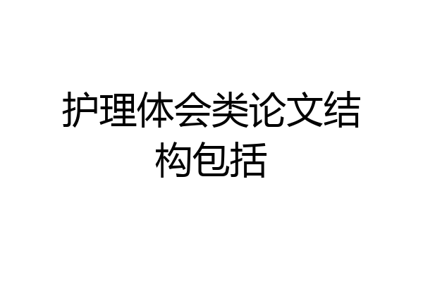 护理体会类论文结构包括