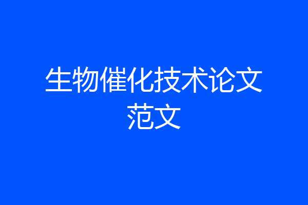 生物催化技术论文范文