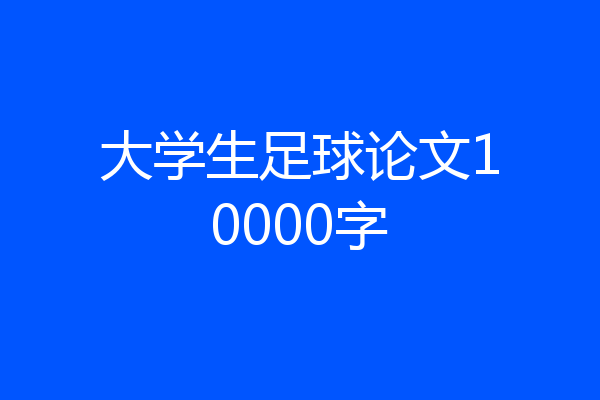 大学生足球论文10000字